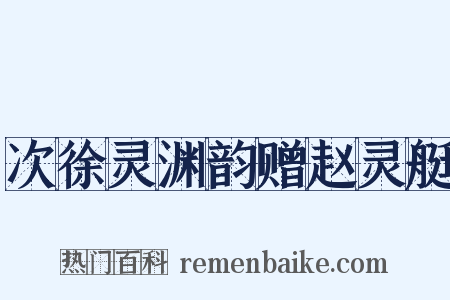 次徐灵渊韵赠赵灵艇是什么意思的图片